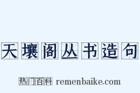 天壤阁丛书造句是什么意思的图片